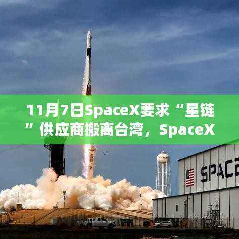 11月7日SpaceX要求“星链”供应商搬离台湾,SpaceX指南,如何在11月7日前完成星链供应商撤离台湾任务
