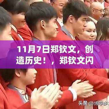 郑钦文闪耀日,共创网球历史,11月7日郑钦文突破之旅指南