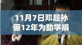 邓超与孙俪助学捐赠超九百万,十二年温暖传奇之路