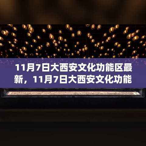 探寻古都文化脉搏,大西安文化功能区最新动态速递
