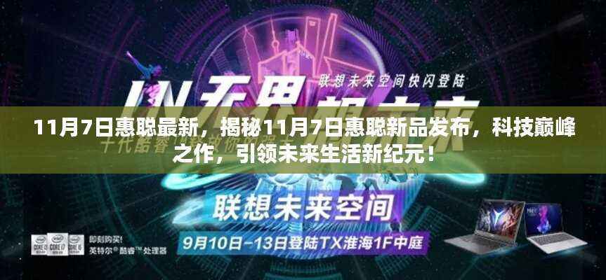 揭秘惠聪新品发布,科技巅峰之作,引领未来生活新纪元!