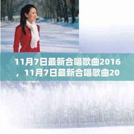 唤醒心灵的和声,最新合唱歌曲精选 2016年11月7日榜单出炉