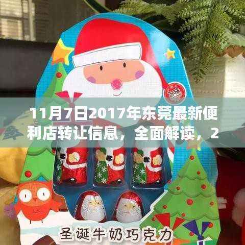 2017年东莞最新便利店转让信息解析,特性、体验与竞品对比