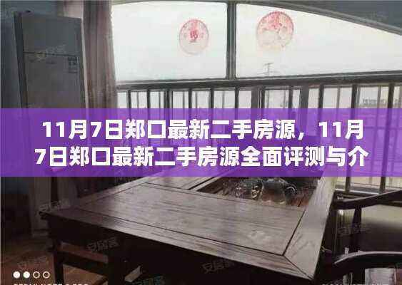 11月7日郑口最新二手房源详解与全面评测