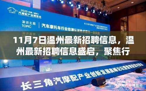 温州最新招聘盛启,聚焦行业变革与人才需求