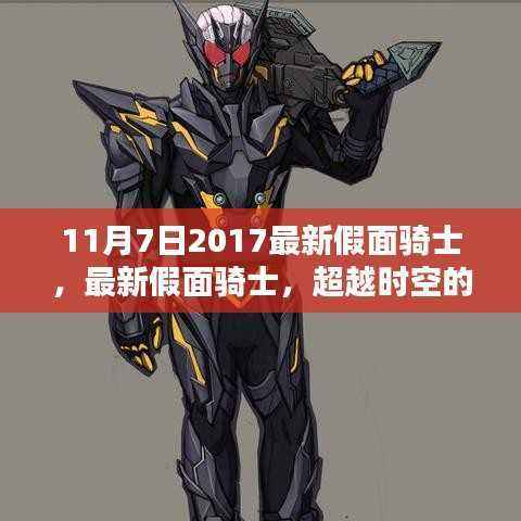 超越未来之英雄,最新假面骑士超越时空的英雄传奇(2017年11月7日)