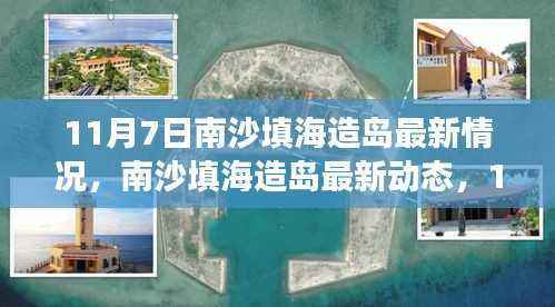南沙填海造岛最新进展,11月7日动态及深远影响分析