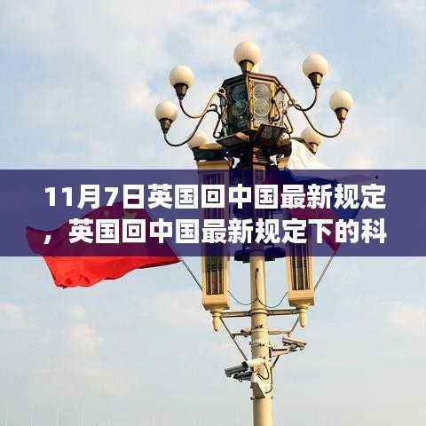 英国回中国最新规定下的科技革新,前沿高科技产品的非凡体验之旅