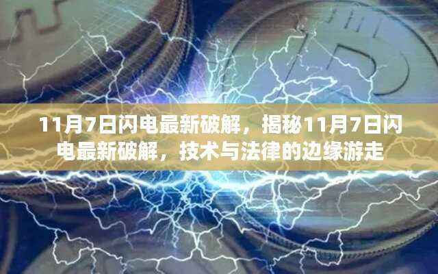 揭秘,闪电最新破解技术边缘游走于法律边缘的挑战(附日期)