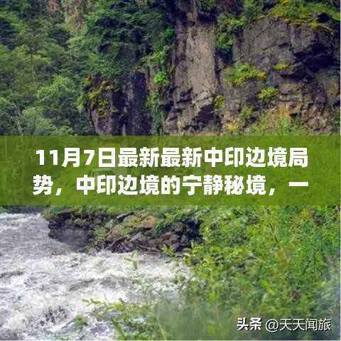 中印边境局势最新动态,探寻宁静秘境的边境之旅