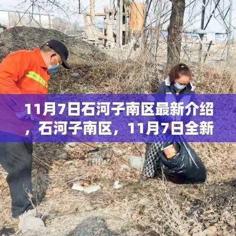 石河子南区全新介绍,11月7日视角