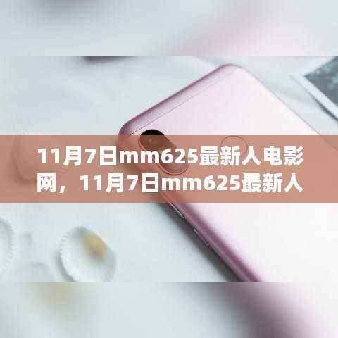 探索影视娱乐新领域,揭秘mm625最新人电影网需注意网络传播非法内容涉嫌违法犯罪。