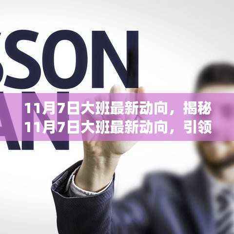 大班教育革新动向揭秘,引领未来的教育革新动向分析(11月7日更新)