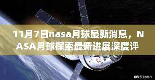 独家解读,NASA月球探索最新进展深度评测——揭秘月球探索新篇章的独家消息(11月7日)