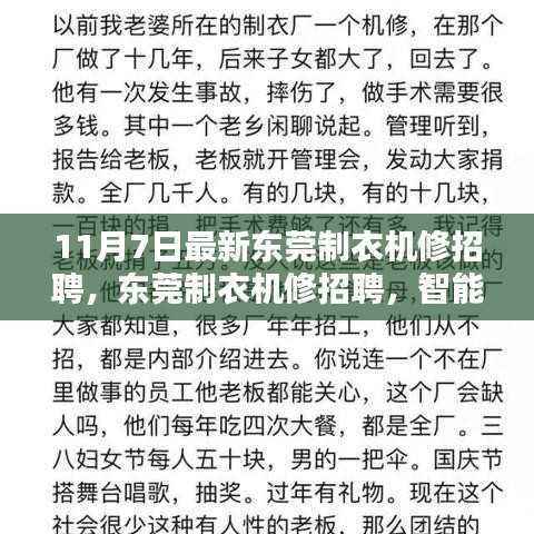 东莞智能制衣机修招聘启事,引领未来潮流,体验前沿科技魅力