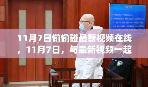 11月7日最新视频,拥抱变化,自信启航梦想之旅