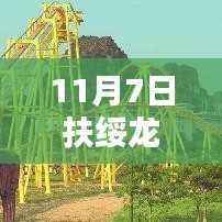 揭秘扶绥龙谷湾，最新图片一览（11月7日更新版）