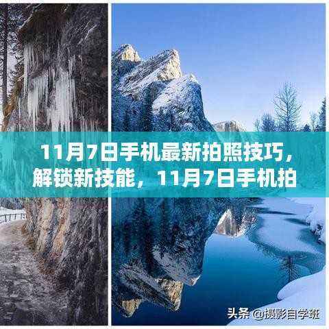 揭秘最新手机拍照技巧,轻松掌握摄影达人秘籍!