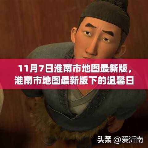 淮南市地图最新版,友谊与探索的温馨旅程