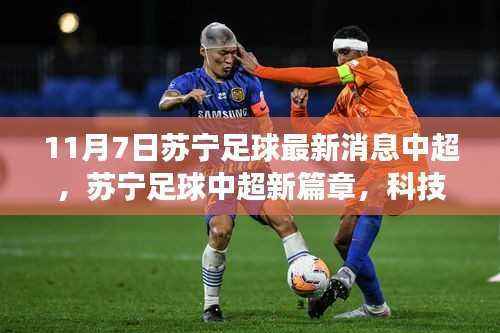 苏宁足球中超新篇章,科技赋能重塑赛场体验——中超最新科技足球装备揭秘
