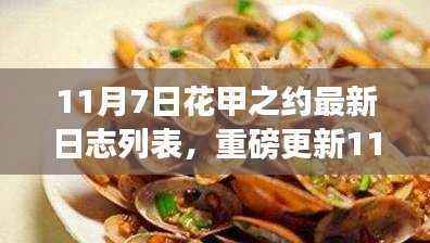 科技重塑生活,花甲之约日志列表重磅更新,智能花甲新纪元体验