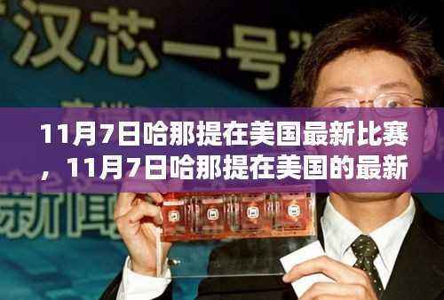 篮球巨星哈那提闪耀国际舞台,最新比赛回顾与报道(日期,11月7日,地点,美国)