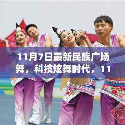 科技炫舞时代,全新智能民族广场舞神器亮相,引领民族广场舞新风尚