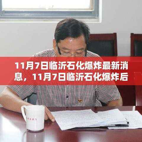 临沂石化爆炸后续,小巷特色小店的独特魅力揭秘