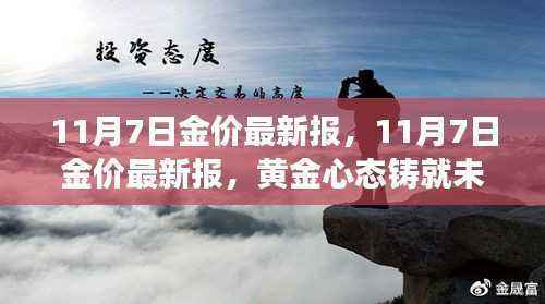 黄金市场最新动态,黄金心态铸就未来,学习变化点亮自信之光