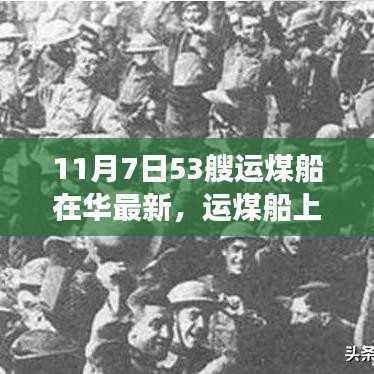 运煤船上的奇遇记,友情与陪伴的温馨故事(11月7日最新)