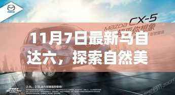 全新马自达六秋日探索之旅,与自然美景共舞