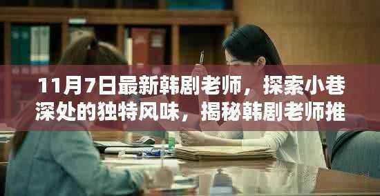 巷弄时光馆,韩剧老师带你探索小巷深处的独特风味