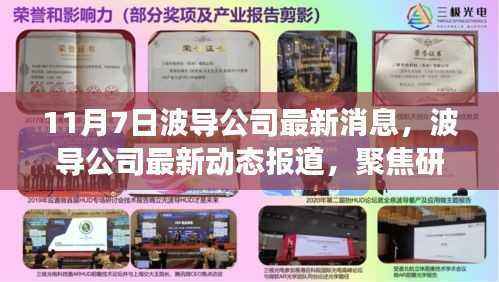波导公司最新研发创新与市场拓展动态报道(11月7日更新)
