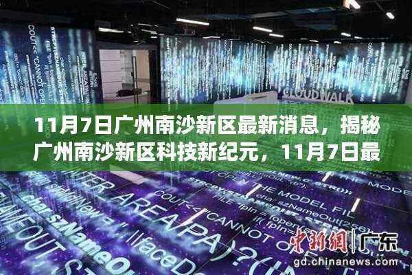 揭秘广州南沙新区科技新纪元,最新高科技产品盛大亮相,南沙新区迈入新纪元新篇章