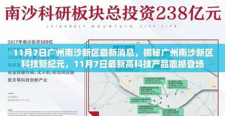 揭秘广州南沙新区科技新纪元,最新高科技产品盛大亮相,南沙新区迈入新纪元新篇章
