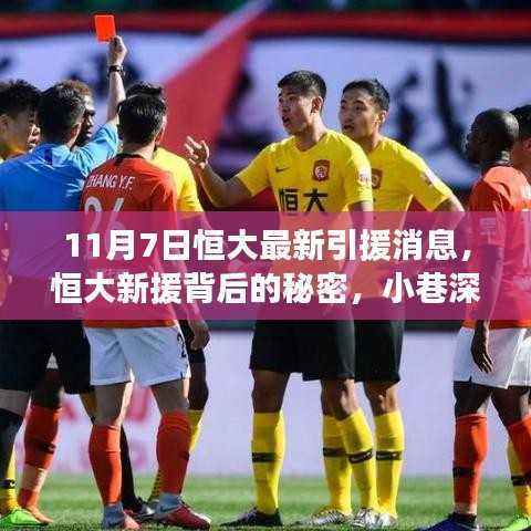 恒大新援背后的秘密揭晓,小巷深处的独特风味小店探索之旅揭秘