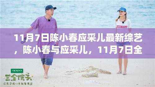 陈小春与应采儿11月7日全新综艺之旅开启