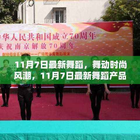 11月7日最新舞蹈产品深度测评与时尚风潮解读