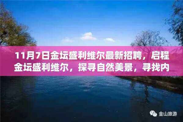 金坛盛利维尔最新招聘,探寻自然美景,启程内心平静之旅