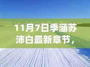季涵苏沛白心灵之旅启程,寻找宁静港湾的11月7日新篇章