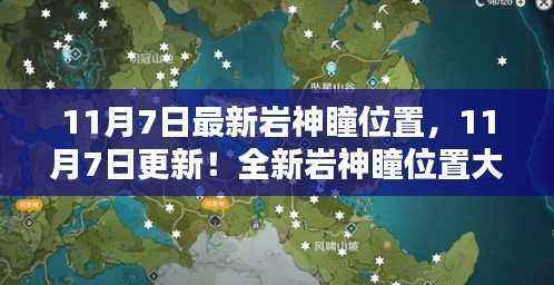 最新岩神瞳位置揭秘,11月7日更新版