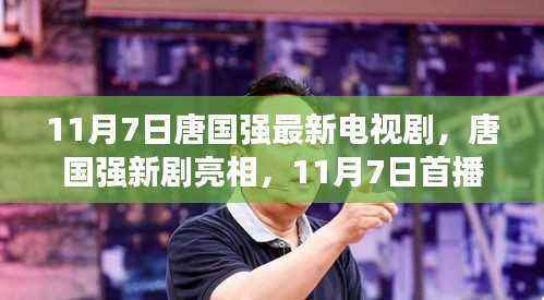 唐国强新剧11月7日首播,各方观点碰撞与个人评析亮相荧屏