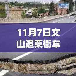 探索智能安全驾驶系统,文山追栗街车祸事件背后的科技力量最新报道(11月7日)