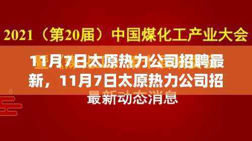 探寻职业发展新机遇,太原热力公司最新招聘动态
