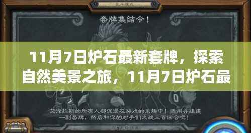 探索自然美景之旅,最新炉石套牌引领心灵之旅