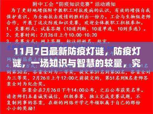 知识与智慧较量,最新防疫灯谜背后的意义与视角