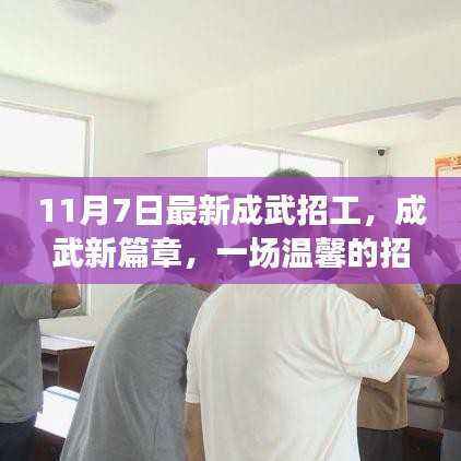 成武招工奇遇记,新篇章开启,11月7日的温馨相聚
