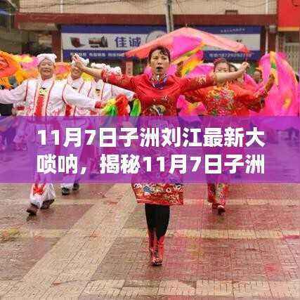 揭秘,子洲刘江最新大唢呐演奏——传统与创新的完美融合!