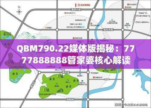 QBM790.22媒体版揭秘:7777888888管家婆核心解读