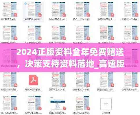 2024正版资料全年免费赠送,决策支持资料落地_高速版TNZ143.54